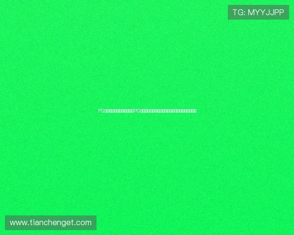 PG巨星娱乐：报道世界杯期间PG巨星的娱乐活动，展现体育明星多面魅力与粉丝互动